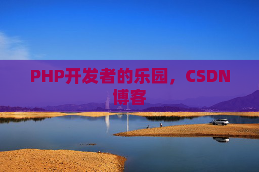 PHP开发者的乐园，CSDN博客