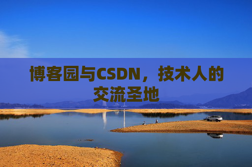 博客园与CSDN,技术人的交流圣地